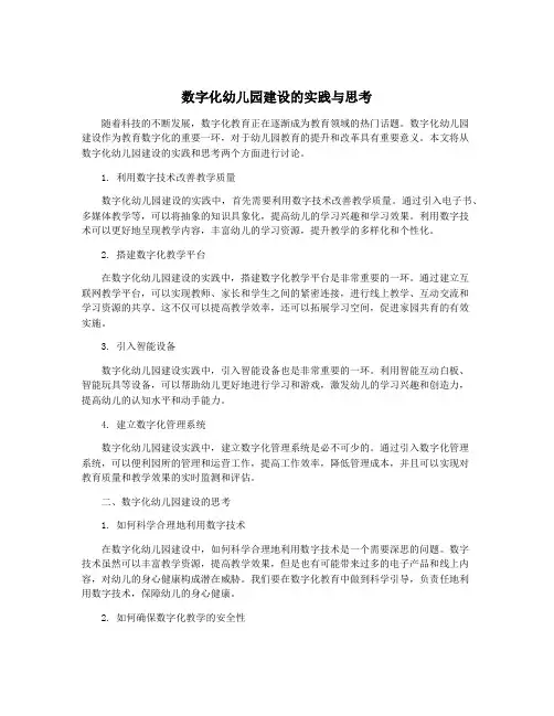 数字化幼儿园建设的实践与思考