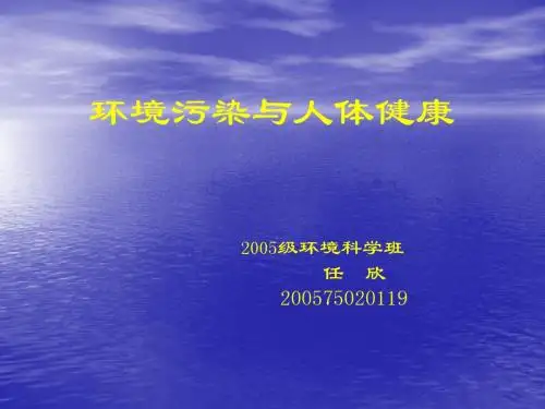 环境污染与人体健康