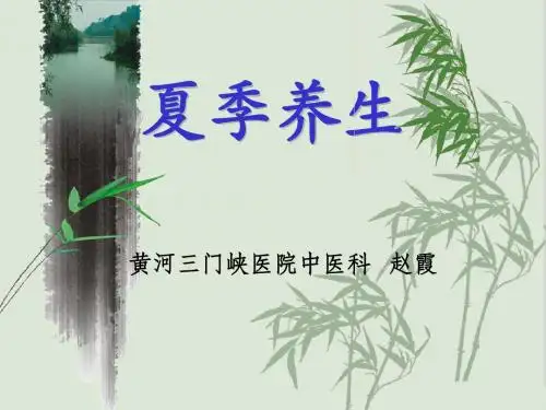夏季养生,修改版
