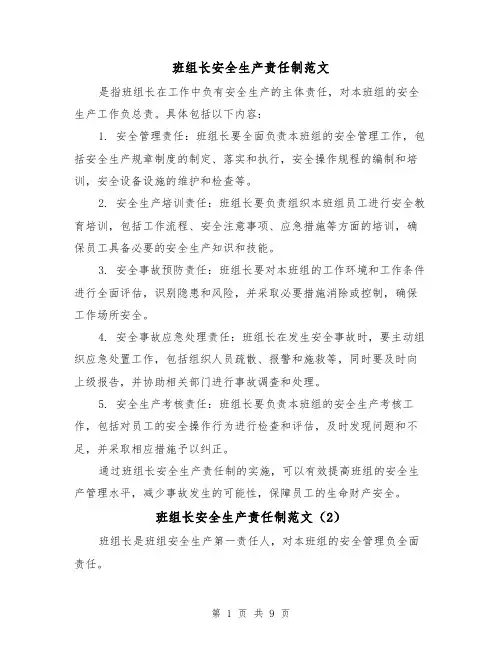 班组长安全生产责任制范文(4篇)