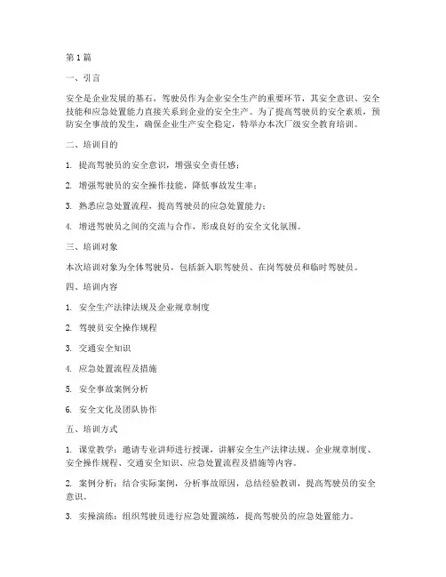 驾驶员厂级安全教育培训(2篇)