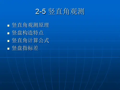 竖直角测量