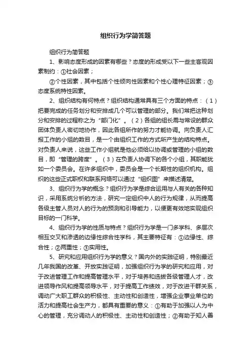 组织行为学简答题