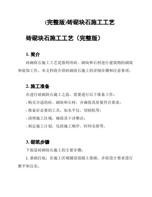 (完整版)砖砌块石施工工艺