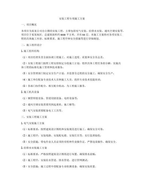 安装工程专项施工方案