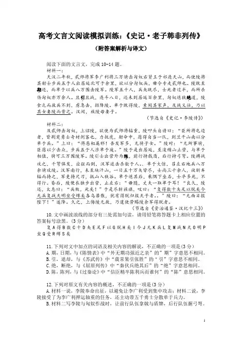 高考文言文阅读模拟训练：《史记-老子韩非列传》(附答案解析与译文)