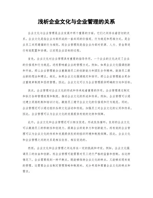 浅析企业文化与企业管理的关系