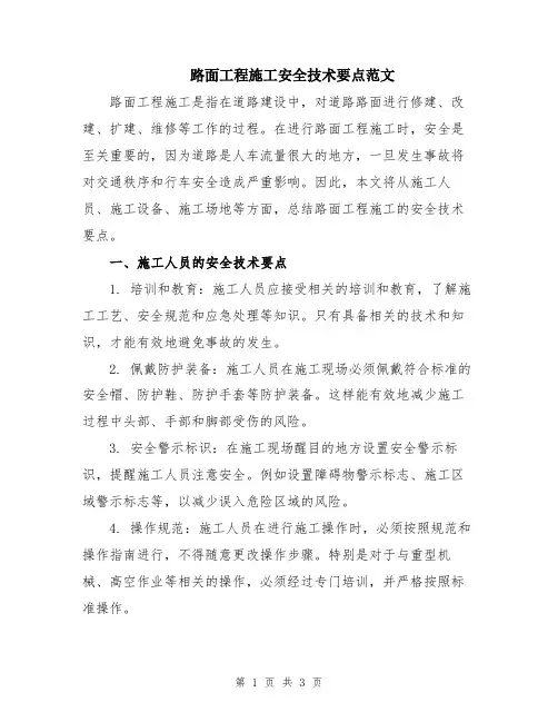 路面工程施工安全技术要点范文