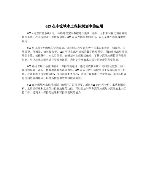 GIS在小流域水土保持规划中的应用