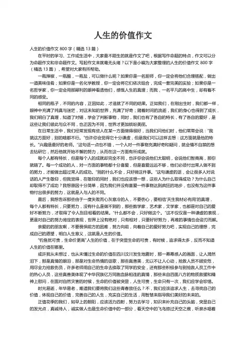 人生的价值作文800字（精选13篇）
