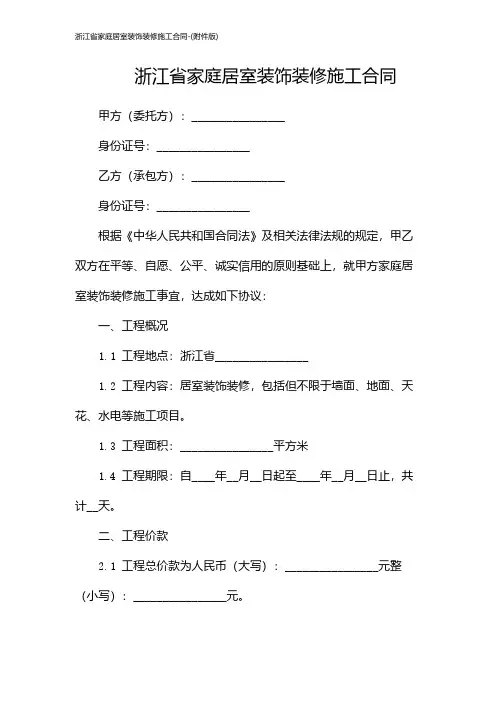 浙江省家庭居室装饰装修施工合同-(版)