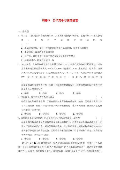 人教版高中政治选修五4.3《公平竞争与诚信经营》word练习题