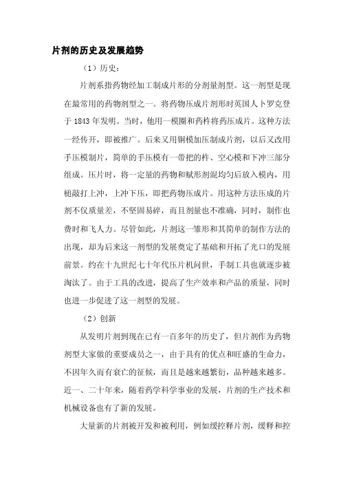 [知识]片剂的历史及发展趋势
