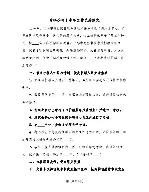 骨科护理上半年工作总结范文（二篇）