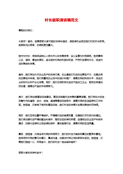 村长就职演讲稿范文