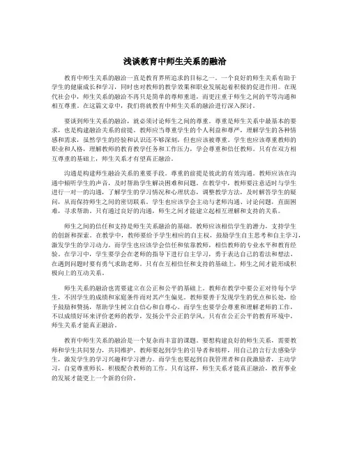 浅谈教育中师生关系的融洽