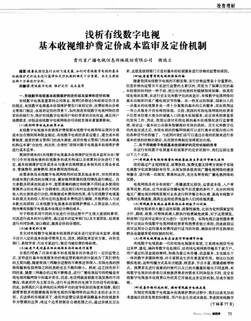 浅析有线数字电视基本收视维护费定价成本监审及定价机制