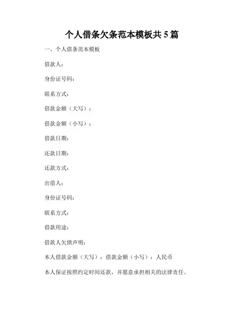个人借条欠条范本模板共5篇