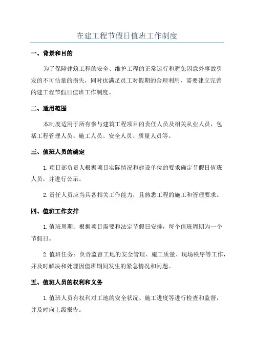 在建工程节假日值班工作制度