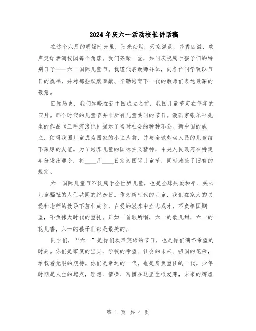 2024年庆六一活动校长讲话稿（3篇）