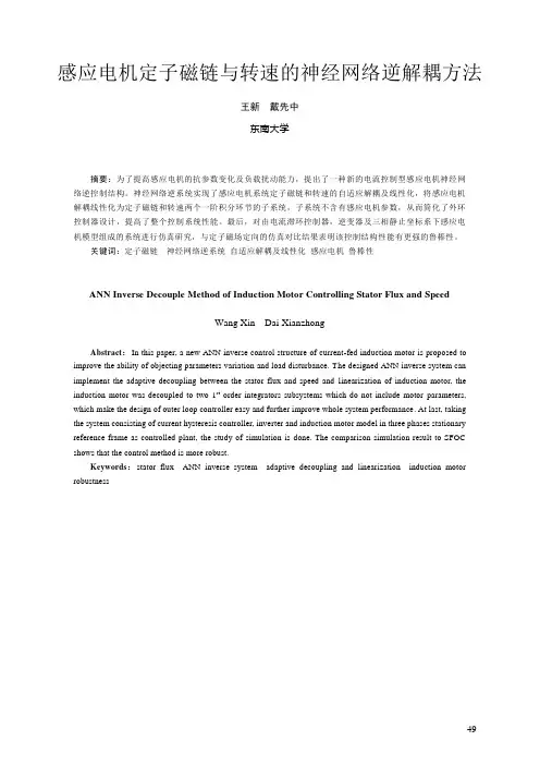 感应电机定子磁链与转速的神经网络逆解耦方法