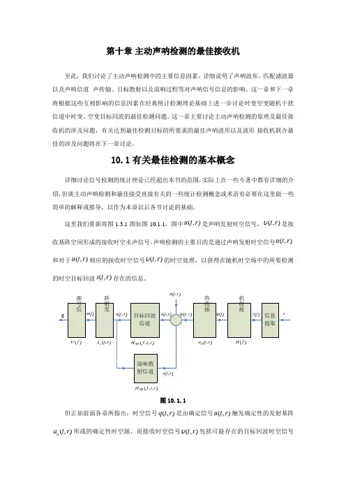 主动声呐检测信息原理（10）