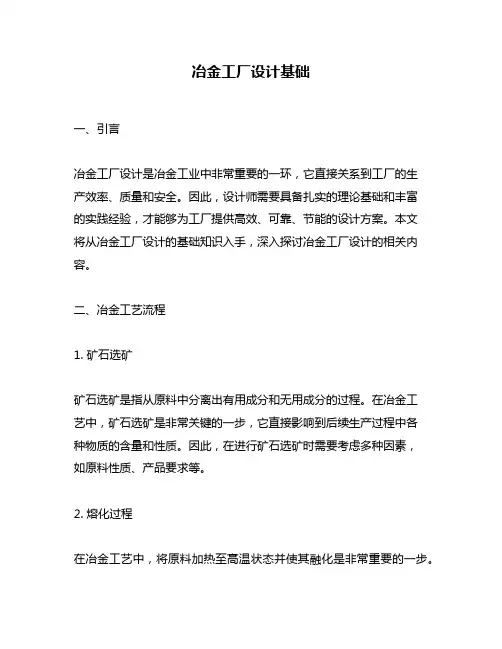 冶金工厂设计基础