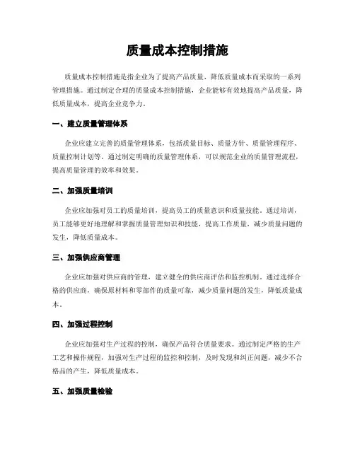 质量成本控制措施