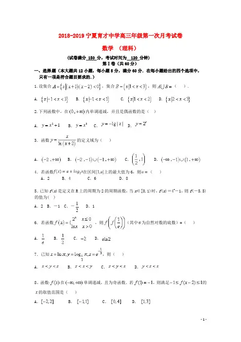 宁夏育才中学2019届高三数学上学期第一次月考试题 理