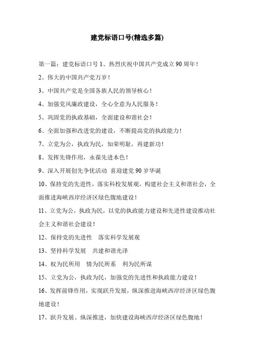 建党标语口号(精选多篇)