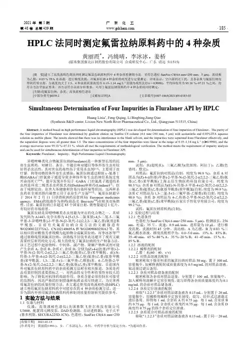 HPLC法同时测定氟雷拉纳原料药中的4种杂质