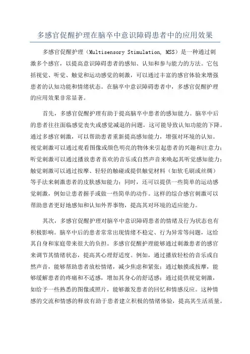 多感官促醒护理在脑卒中意识障碍患者中的应用效果