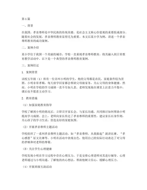 孝亲尊师教育_案例(2篇)