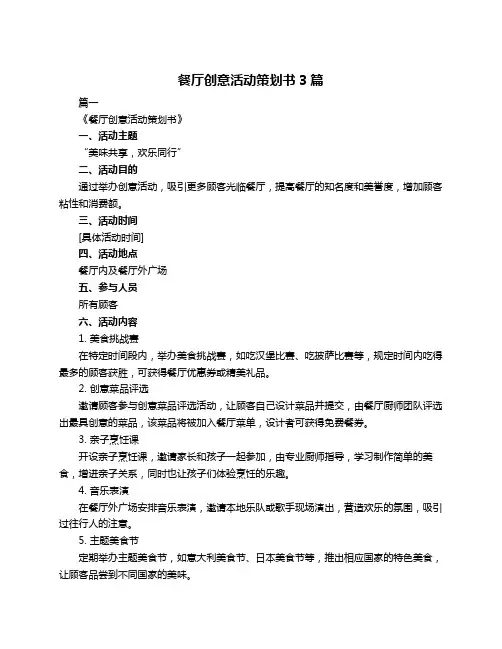 餐厅创意活动策划书3篇