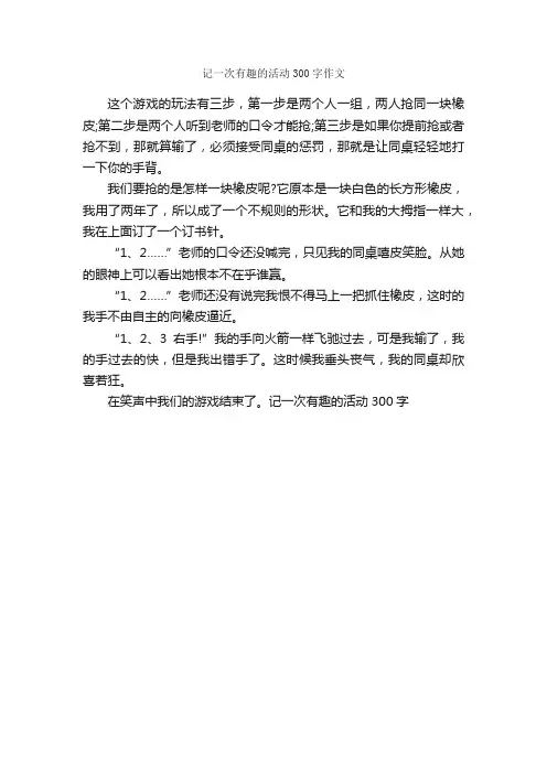 记一次有趣的活动300字作文_课外活动作文_