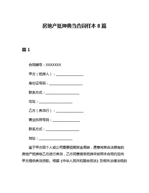 房地产抵押典当合同样本8篇