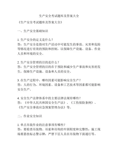 生产安全考试题库及答案大全