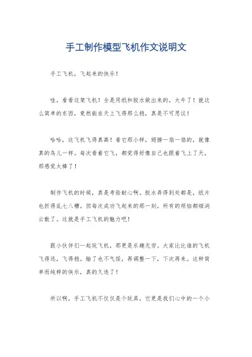 手工制作模型飞机作文说明文