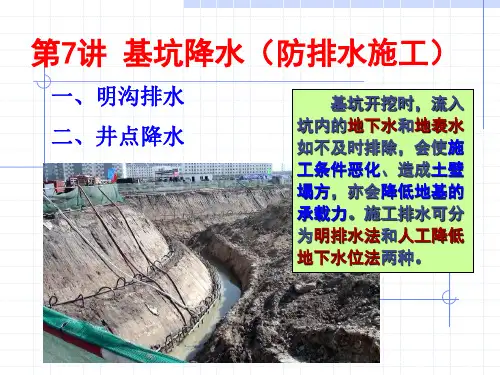 单元2_明挖法施工_基坑降水(防排水施工)