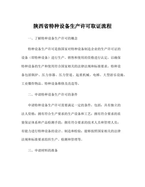 陕西省特种设备生产许可取证流程