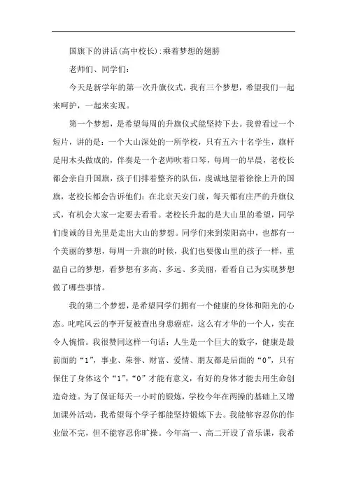 国旗下的讲话(高中校长)：乘着梦想的翅膀 精品