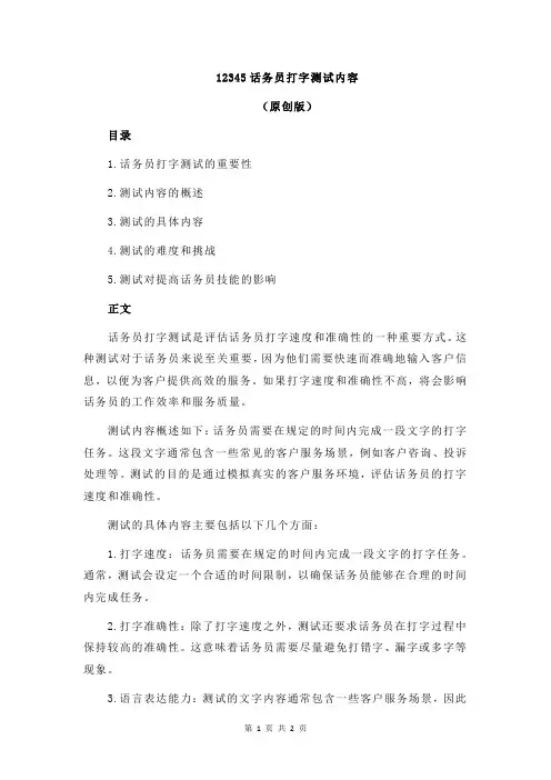 12345话务员打字测试内容