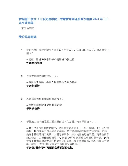 桥梁施工技术(山东交通学院)智慧树知到课后章节答案2023年下山东交通学院