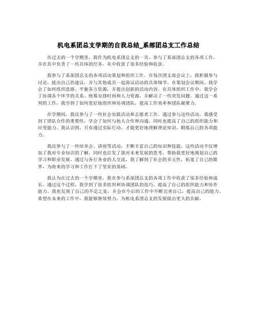 机电系团总支学期的自我总结_系部团总支工作总结