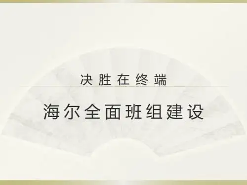 海尔全面班组建设(整理)解答