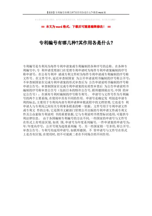 【最新】专利编号有哪几种-其作用各是什么--推荐word版 (1页)