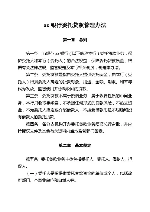 银行委托贷款管理办法
