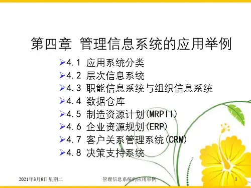 管理信息系统的应用举例