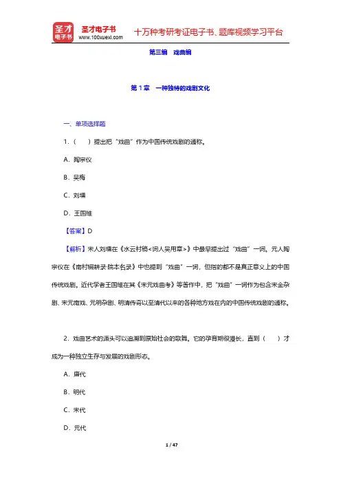 王次炤《艺术学基础知识》配套题库【章节题库】戏曲编 第1章~第3章【圣才出品】