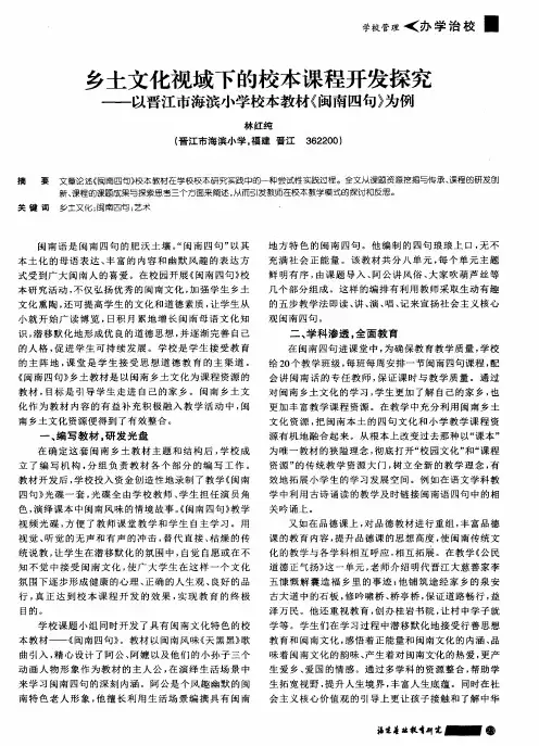乡土文化视域下的校本课程开发探究——以晋江市海滨小学校本教材